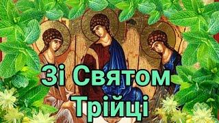 Гарне привітання з Святою Трійцею! Вітання зі святом! Трійця!