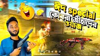 EID SPECIAL WAJ  COBRA MP40 নাকি COBRA ZIHAD  #Cobrazihad