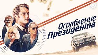 Ограбление президента / Finding Steve McQueen (2019) / Авантюрный триллер про реальное ограбление