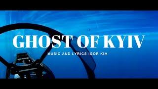 "GHOST OF KYIV"  MUSIC AND LYRICS IGOR KIM - Повітряні Сили ЗСУ - Air Force Armed Forces of Ukraine