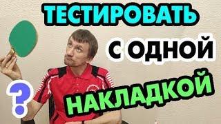 Можно ли ПРОБОВАТЬ НАКЛАДКУ без второй накладки? Как играет РАКЕТКА без второй накладки?