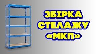 Сборка стеллажа МКП - видео-инструкция от Меткаспостач