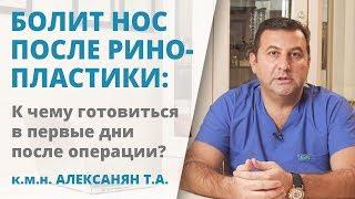 Боль в носу после ринопластики: к чему готовиться пациентам?