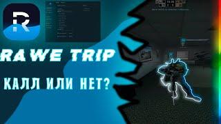 RAWE TRIP калл или нет?Обзор чита для csgo