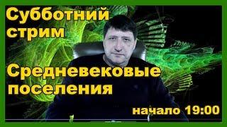 Как искать по средневековью, что можно найти на средневековом поселении..