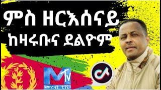 ዘተ ምስ ዘርእሰናይ  ( ከዛሩቡና ደልዮም )