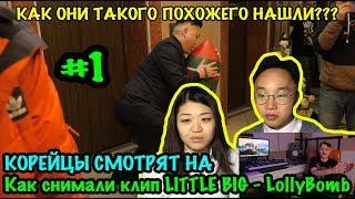 Корейцы смотрят на Как снимали клип LITTLE BIG - LollyBomb 1