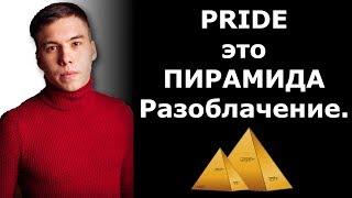 Pride - пирамида. Разоблачение. Развод.