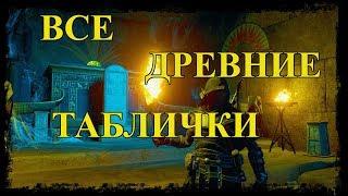 Все древние таблички в Assassins creed origins