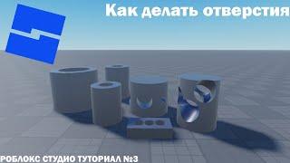 Как делать отверстия | Roblox Studio | Туториал №3