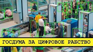 Цифровой концлагерь. В России создают биометрическую систему [Смена власти с Николаем Бондаренко]