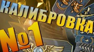 Калибровка аккаунта CS:GO #1