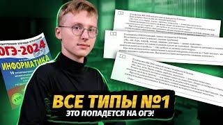 Разбор всех типов задания №1 для ОГЭ по информатике 2024 | Умскул