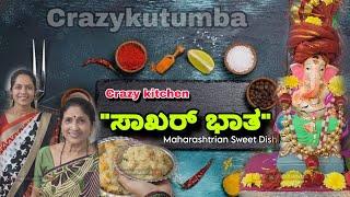 #crazykitchen " ಸಾಖರ್  ಭಾತ "  #cookingchannel #cooking #foodvideos @crazyykutumba