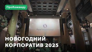 Новогодний корпоратив «ПроТехнологии» - 2025