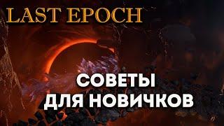 Советы для новичков в Last Epoch