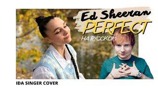 ED SHEERAN - PERFECT / КАВЕР НА РУССКОМ / ПЕРЕВОД / COVER