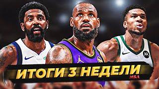 ИТОГИ 3-Й НЕДЕЛИ НБА! + ОБЩЕНИЕ #нба #итоги #неделя