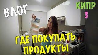 КИПР - ГДЕ ПОКУПАТЬ ПРОДУКТЫ. СУПЕРМАРКЕТ ЛИДЛ (LIDL). ОБЗОР ЕДЫ