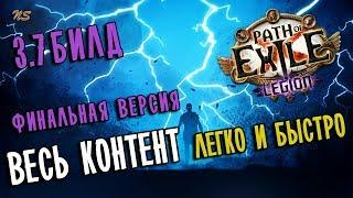 Билд Бандит Диверсант Ловушка молний  Финальная версия  Path of exile 3.7 (Legion 3.7)