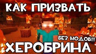 КАК ПРИЗВАТЬ ХЕРОБРИНА В MINECRAFT БЕЗ МОДОВ