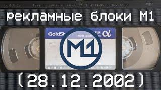 рекламные блоки М1 (28.12.2002)