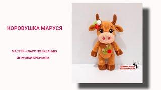 КОРОВУШКА МАРУСЯ 1 часть.