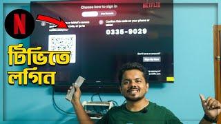 কিভাবে টিভিতে লগিন করবেন? | How To Sign In Netflix In Smart Tv | NIPUNSAHA