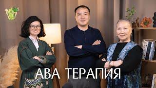 ABA терапия | Казахстан | АБА терапия Juzim Podcast