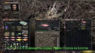 S.T.A.L.K.E.R Возвращение Шрама Тайник Стрелка на Болотах