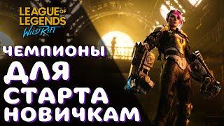 LOL WILD RIFT | ЧЕМПИОНЫ ДЛЯ СТАРТА НОВИЧКАМ