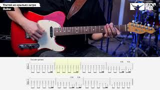 Улетай на крыльях ветра. Guitar Tutorial