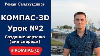 КОМПАС-3D. Урок №2.  Создание чертежа (вид спереди)