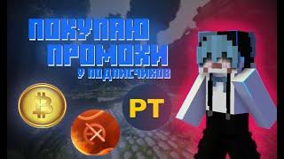 ПРОМАХ=ДЕНЬГИ | РОЗЫГРЫШ | evelx | funtime | prostotrainer | skytime