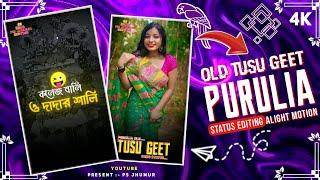 কলেজ বালি ও দাদার শালি | Purulia Old DJ Tusu Geet Status Editing | Alight Motion Video Editing