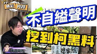 【#禹行精華】北市科案 #張禹宣 挖到柯黑料！直擊強拆古蹟背後與這些人有關...|20250527|字幕版