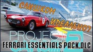 Project CARS 2 вышло дополнение Ferrari Essentials Pack обзор DLC