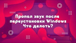 Пропал звук после переустановки Windows. Что делать?