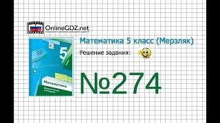 Задание №274 - Математика 5 класс (Мерзляк А.Г., Полонский В.Б., Якир М.С)