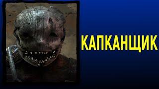 Игра за Капканщика и снова игроки психанули Dead by Daylight