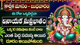 Karthika Masam Special 2024 LIVE : Vinayaka Suprabhatham | Powerful Telugu Devotional Songs 2024