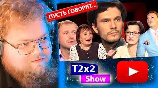 T2x2 смотрит ТОЛЯН — безработица и одиночество длиною в жизнь / РЕАКЦИЯ T2x2