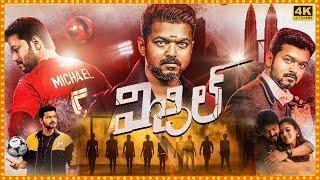 Bigil Tamil Dubbed Blockbuster Full Movie || Vijay Thalapathy || Nayanthara || Cinema Theatre