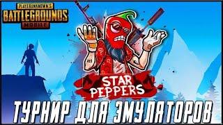 PUBG MOBILE/ ТУРНИР ДЛЯ ЭМУЛЯТОРОВ/ ДЕНЬ 2 КОМАНДА STAR PEPPERS/