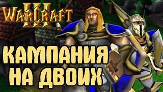 Кампания WARCRAFT III в режиме НА ДВОИХ (UGLUK/LEKAROK)