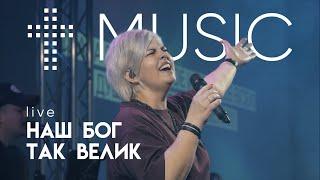 Наш Бог так велик | Елена Карпова | #ЦерковьБожияMusic