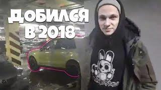 Чего добился в 2018?