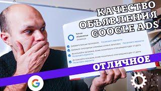 Как получить ОТЛИЧНОЕ Качество объявления Google Ads 