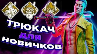 Гайд ДЛЯ НОВИЧКОВ на Трюкача | Dead by Daylight