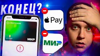 Конец МИР в Apple Pay?! Санкции против Тинькова, Грефа и Альфы! Union Pay и Карточный туризм!